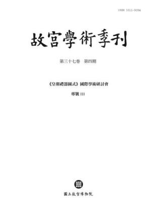 The National Palace Museum Research Quarterly - 2020-10-01