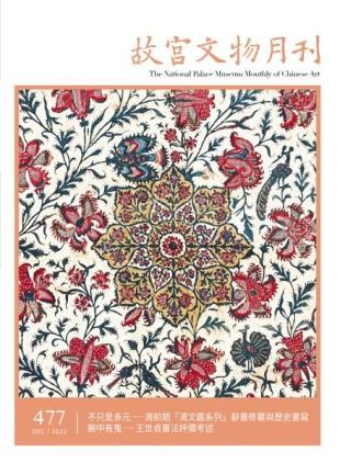 The National Palace Museum Monthly of Chinese Art - 2022-12-01