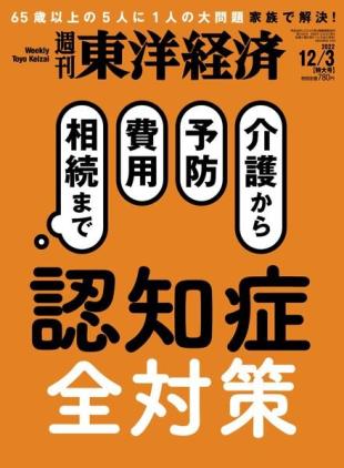 Weekly Toyo Keizai - 2022-11-28