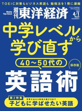 Weekly Toyo Keizai - 2023-03-27