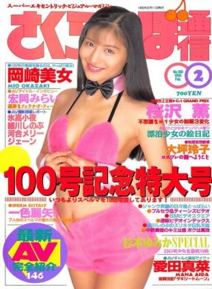 Sakuranbo Tsu-Shin - February 1995