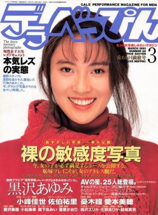 Deluxe Beppin - March 1993