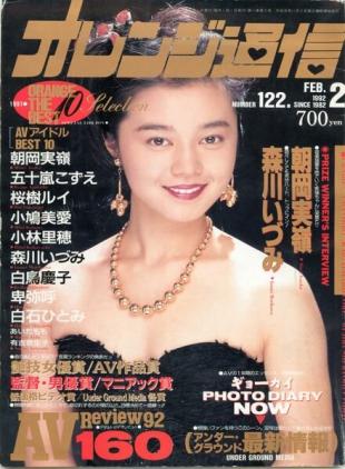 Orange Tsu-Shin - February 1992