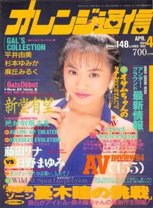 Orange Tsu-Shin - April 1994