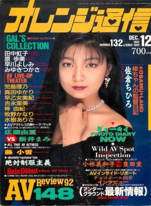 Orange Tsu-Shin - December 1992