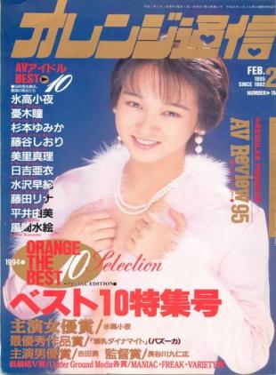 Orange Tsu-Shin - February 1995