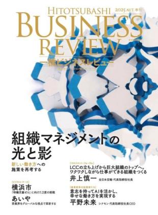 Hitotsubashi Business Review - Autumn 2025