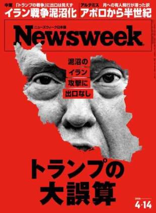 Newsweek Japan - 7 April 2026